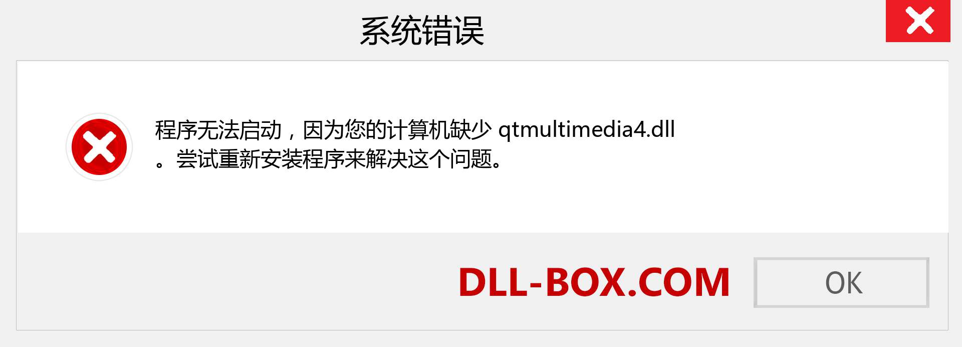 qtmultimedia4.dll 文件丢失？。 适用于 Windows 7、8、10 的下载 - 修复 Windows、照片、图像上的 qtmultimedia4 dll 丢失错误